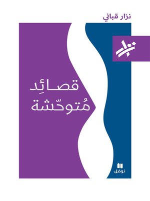 قصائد متوحشة - ebook